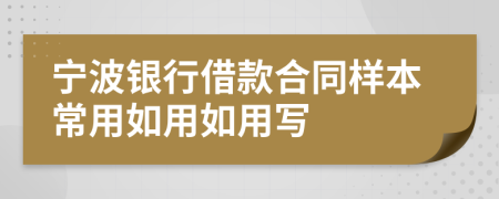 宁波银行借款合同样本常用如用如用写