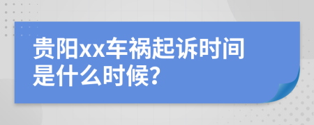 贵阳xx车祸起诉时间是什么时候？