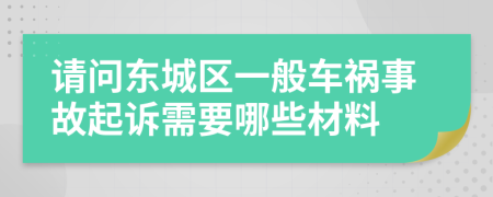 请问东城区一般车祸事故起诉需要哪些材料