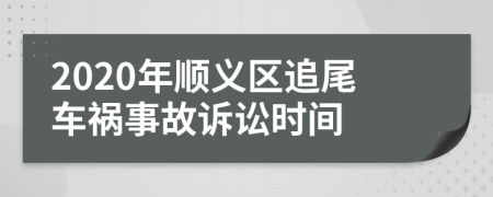 2020年顺义区追尾车祸事故诉讼时间