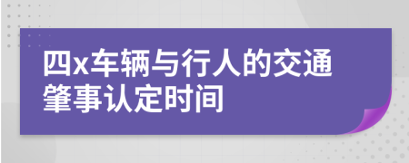 四x车辆与行人的交通肇事认定时间