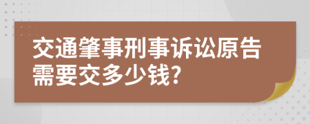 交通肇事刑事诉讼原告需要交多少钱?