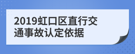 2019虹口区直行交通事故认定依据