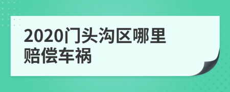 2020门头沟区哪里赔偿车祸