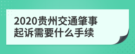 2020贵州交通肇事起诉需要什么手续