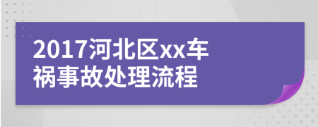 2017河北区xx车祸事故处理流程