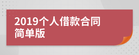 2019个人借款合同简单版