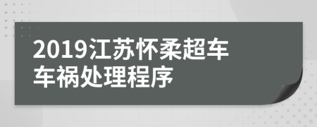 2019江苏怀柔超车车祸处理程序