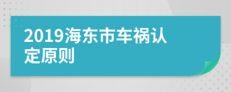 2019海东市车祸认定原则