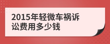 2015年轻微车祸诉讼费用多少钱