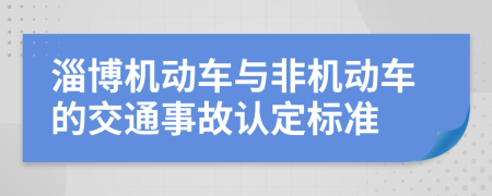 淄博机动车与非机动车的交通事故认定标准