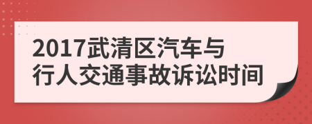 2017武清区汽车与行人交通事故诉讼时间