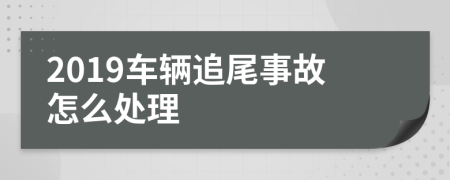 2019车辆追尾事故怎么处理