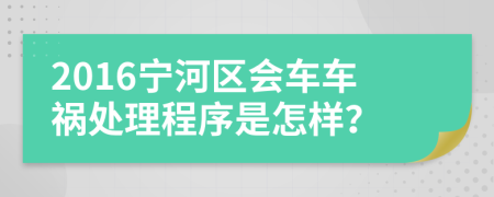 2016宁河区会车车祸处理程序是怎样？