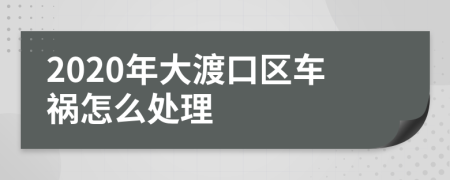 2020年大渡口区车祸怎么处理