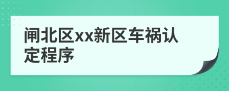 闸北区xx新区车祸认定程序