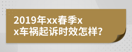 2019年xx春季xx车祸起诉时效怎样？