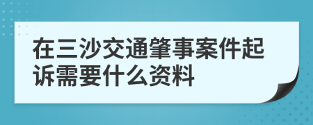 在三沙交通肇事案件起诉需要什么资料