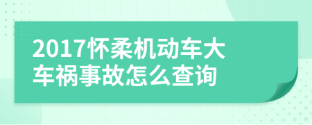 2017怀柔机动车大车祸事故怎么查询