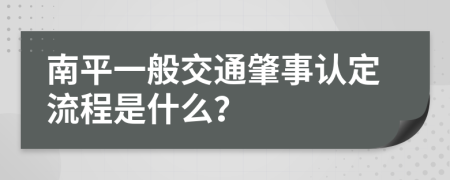 南平一般交通肇事认定流程是什么？