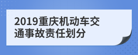 2019重庆机动车交通事故责任划分