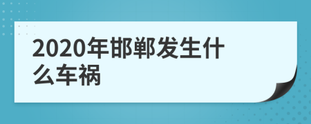 2020年邯郸发生什么车祸