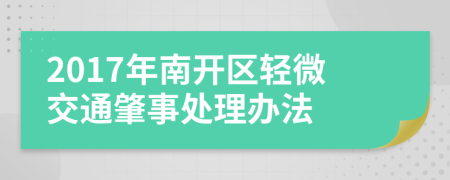 2017年南开区轻微交通肇事处理办法