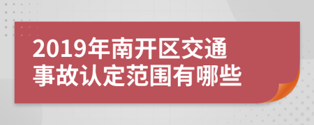 2019年南开区交通事故认定范围有哪些