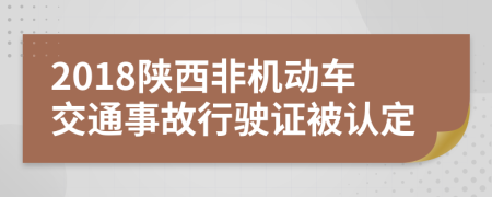 2018陕西非机动车交通事故行驶证被认定