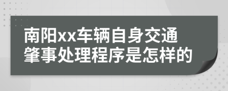 南阳xx车辆自身交通肇事处理程序是怎样的