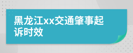 黑龙江xx交通肇事起诉时效