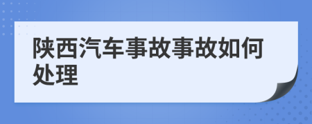 陕西汽车事故事故如何处理