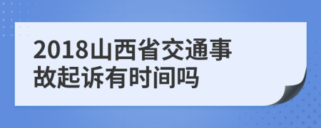 2018山西省交通事故起诉有时间吗