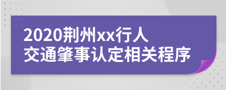 2020荆州xx行人交通肇事认定相关程序