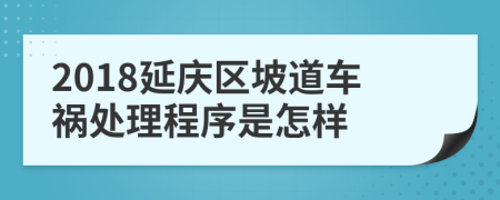 2018延庆区坡道车祸处理程序是怎样