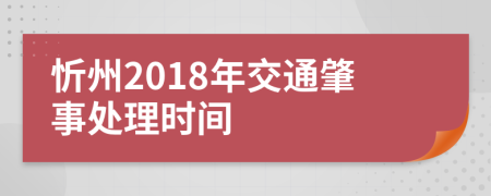 忻州2018年交通肇事处理时间