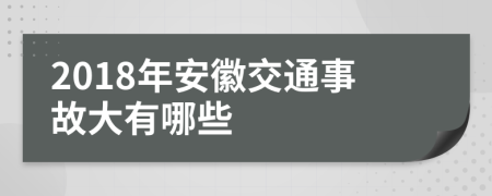 2018年安徽交通事故大有哪些