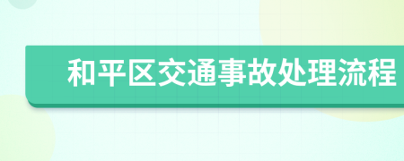 和平区交通事故处理流程