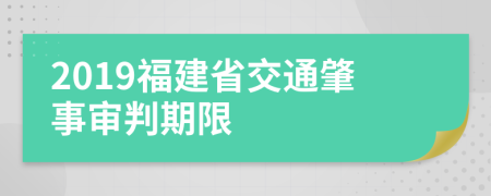 2019福建省交通肇事审判期限