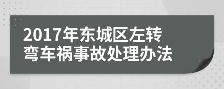 2017年东城区左转弯车祸事故处理办法