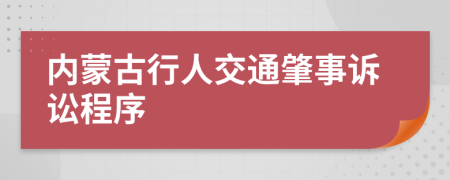 内蒙古行人交通肇事诉讼程序