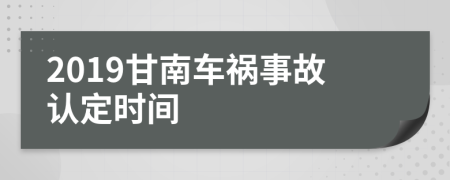 2019甘南车祸事故认定时间