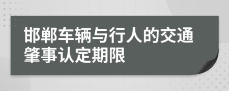 邯郸车辆与行人的交通肇事认定期限