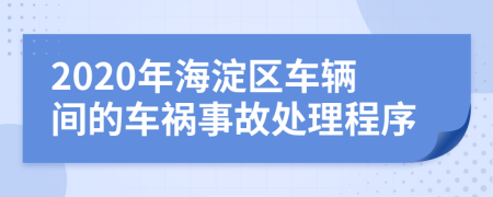 2020年海淀区车辆间的车祸事故处理程序