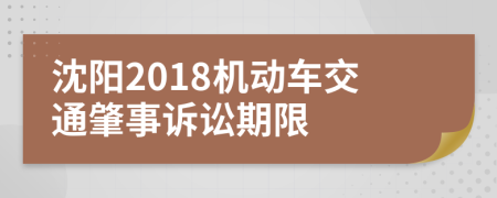 沈阳2018机动车交通肇事诉讼期限