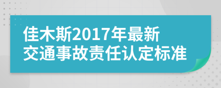 佳木斯2017年最新交通事故责任认定标准