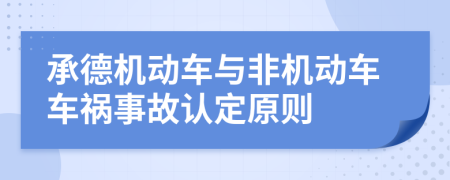 承德机动车与非机动车车祸事故认定原则