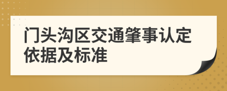 门头沟区交通肇事认定依据及标准