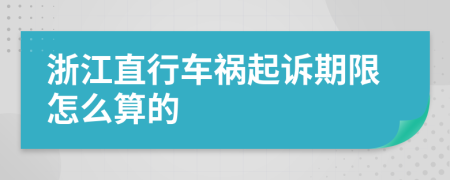 浙江直行车祸起诉期限怎么算的