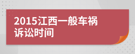 2015江西一般车祸诉讼时间